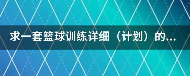 篮球个人技术训练计划一周表