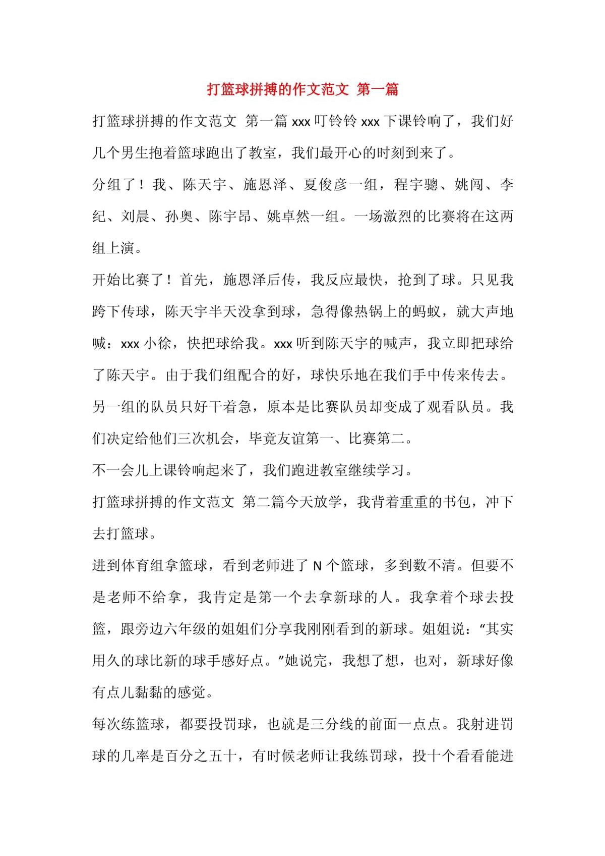 训练打篮球作文500字优秀范文