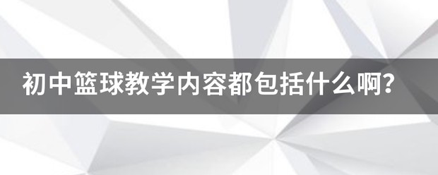 初中生篮球队训练课程内容是什么